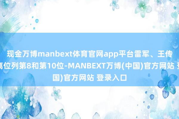 现金万博manbext体育官网app平台雷军、王传福则分离位列第8和第10位-MANBEXT万博(中国)官方网站 登录入口