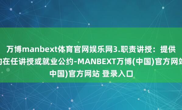 万博manbext体育官网娱乐网3.职责讲授：提供职责单元的在任讲授或就业公约-MANBEXT万博(中国)官方网站 登录入口