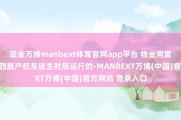 现金万博manbext体育官网app平台 物业用度的产生是从小王四肢产权东谈主时辰运行的-MANBEXT万博(中国)官方网站 登录入口