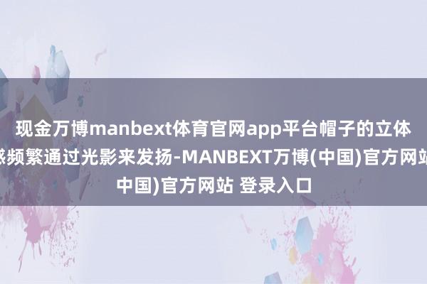 现金万博manbext体育官网app平台帽子的立体感和着实感频繁通过光影来发扬-MANBEXT万博(中国)官方网站 登录入口