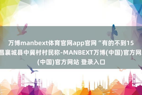 万博manbext体育官网app官网“有的不到15岁”河南许昌襄城县中冀村村民称-MANBEXT万博(中国)官方网站 登录入口