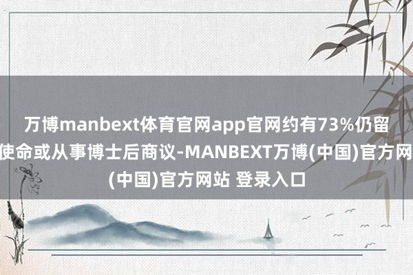 万博manbext体育官网app官网约有73%仍留在好意思国使命或从事博士后商议-MANBEXT万博(中国)官方网站 登录入口