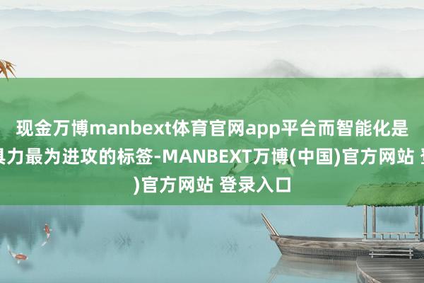 现金万博manbext体育官网app平台而智能化是问界家具力最为进攻的标签-MANBEXT万博(中国)官方网站 登录入口