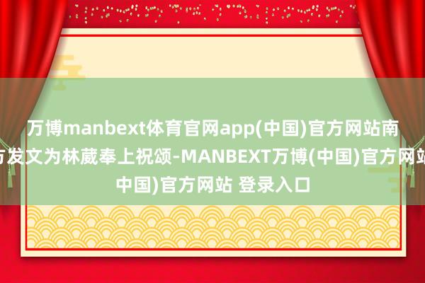 万博manbext体育官网app(中国)官方网站南京同曦官方发文为林葳奉上祝颂-MANBEXT万博(中国)官方网站 登录入口