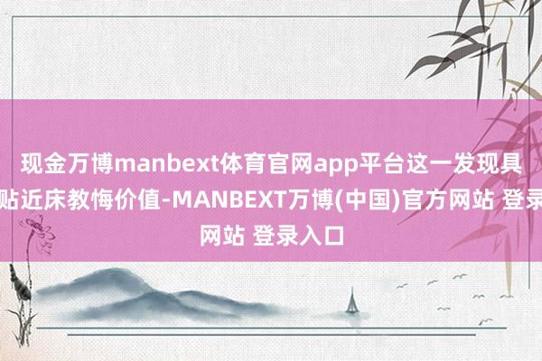 现金万博manbext体育官网app平台这一发现具有紧贴近床教悔价值-MANBEXT万博(中国)官方网站 登录入口