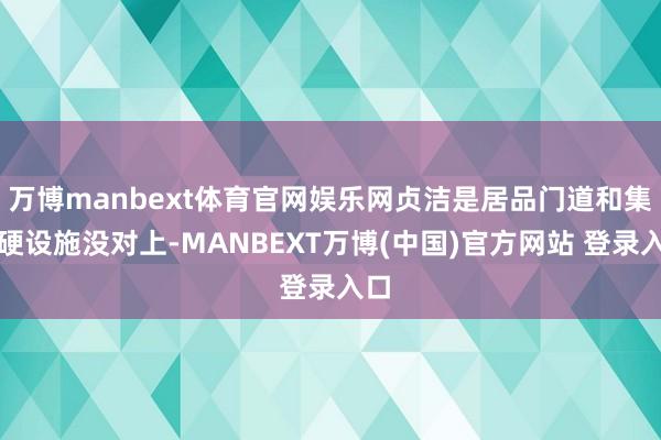 万博manbext体育官网娱乐网贞洁是居品门道和集采硬设施没对上-MANBEXT万博(中国)官方网站 登录入口