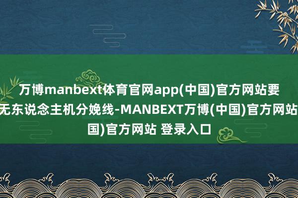 万博manbext体育官网app(中国)官方网站要在台搭建无东说念主机分娩线-MANBEXT万博(中国)官方网站 登录入口