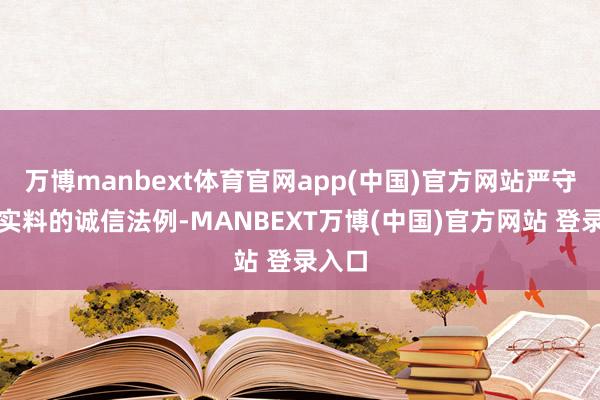 万博manbext体育官网app(中国)官方网站严守真材实料的诚信法例-MANBEXT万博(中国)官方网站 登录入口