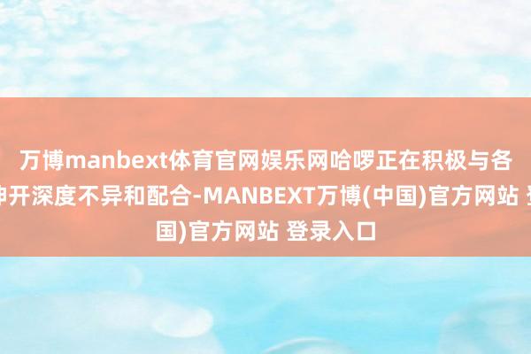 万博manbext体育官网娱乐网哈啰正在积极与各地政府伸开深度不异和配合-MANBEXT万博(中国)官方网站 登录入口