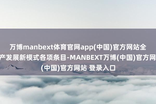 万博manbext体育官网app(中国)官方网站全面落实房地产发展新模式各项条目-MANBEXT万博(中国)官方网站 登录入口