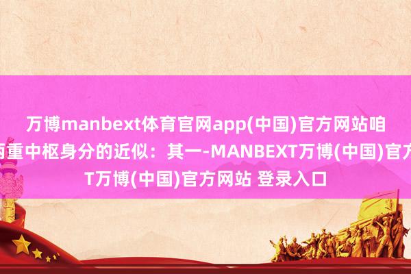 万博manbext体育官网app(中国)官方网站咱们将此归因于两重中枢身分的近似：其一-MANBEXT万博(中国)官方网站 登录入口