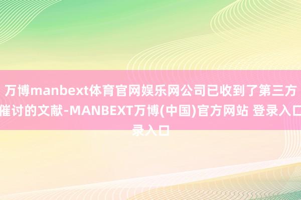 万博manbext体育官网娱乐网公司已收到了第三方催讨的文献-MANBEXT万博(中国)官方网站 登录入口