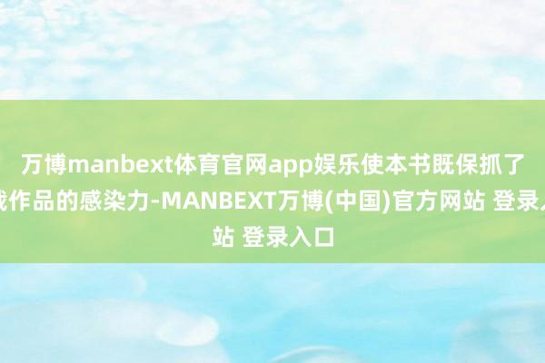 万博manbext体育官网app娱乐使本书既保抓了体裁作品的感染力-MANBEXT万博(中国)官方网站 登录入口