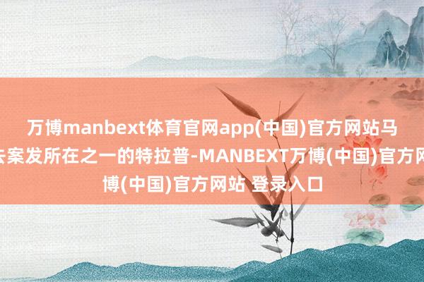 万博manbext体育官网app(中国)官方网站马克龙当晚前去案发所在之一的特拉普-MANBEXT万博(中国)官方网站 登录入口