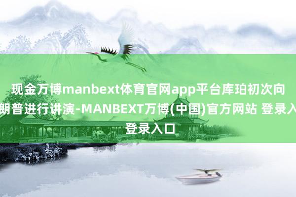 现金万博manbext体育官网app平台库珀初次向特朗普进行讲演-MANBEXT万博(中国)官方网站 登录入口