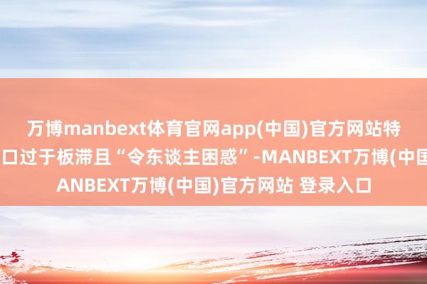 万博manbext体育官网app(中国)官方网站特朗普对伊朗动武的借口过于板滞且“令东谈主困惑”-MANBEXT万博(中国)官方网站 登录入口